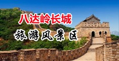 操…小骚货在线视频中国北京-八达岭长城旅游风景区
